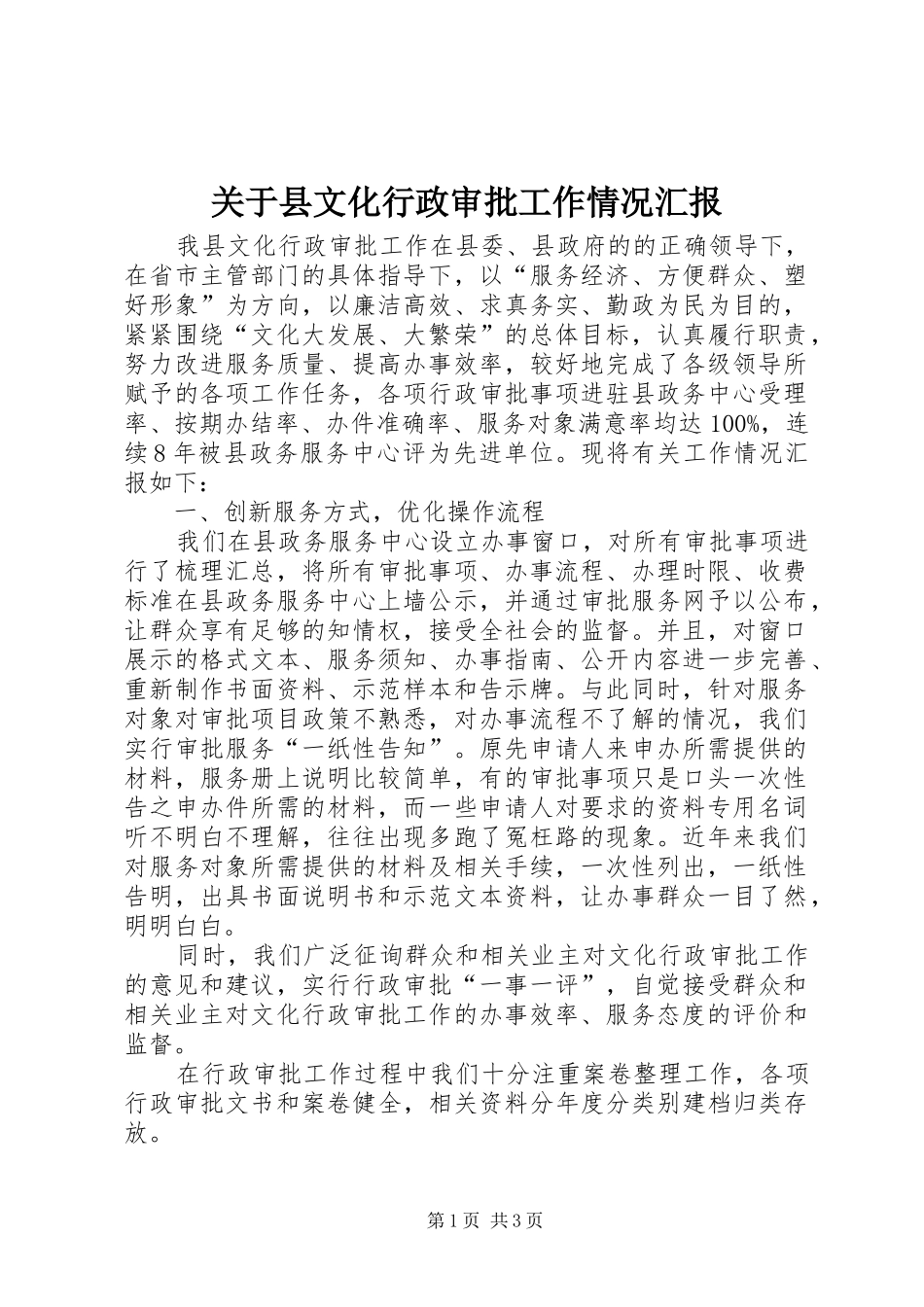 关于县文化行政审批工作情况汇报_第1页