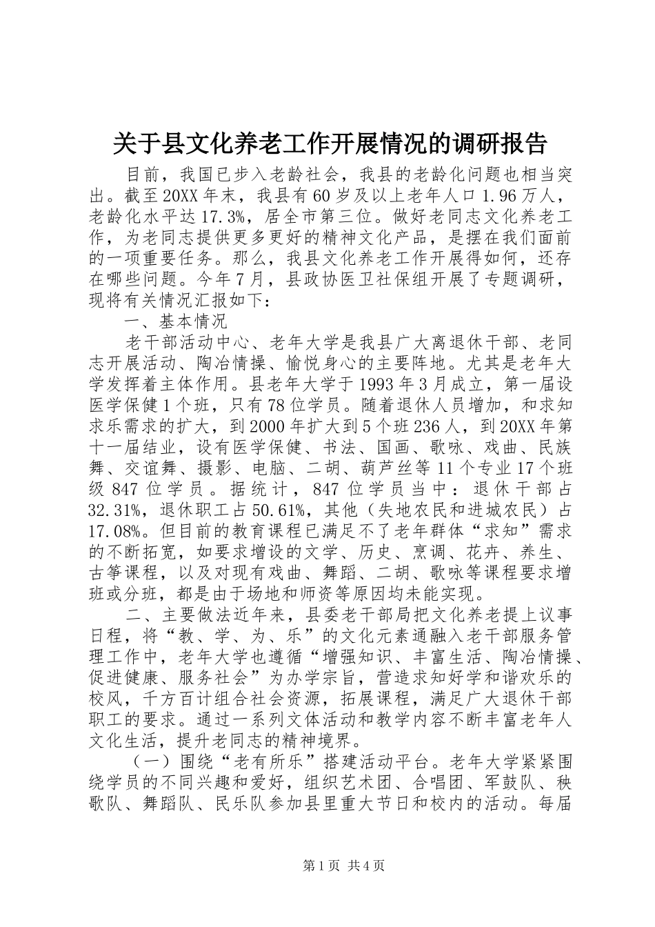 关于县文化养老工作开展情况的调研报告_第1页