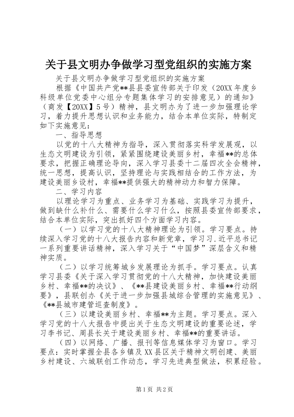 关于县文明办争做学习型党组织的实施方案_第1页