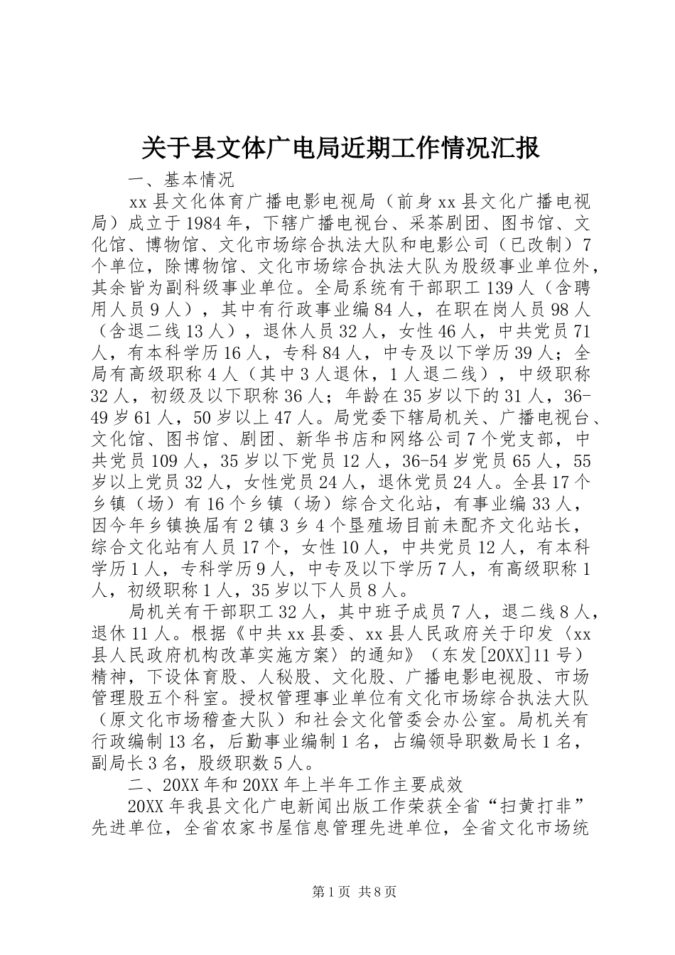关于县文体广电局近期工作情况汇报_第1页