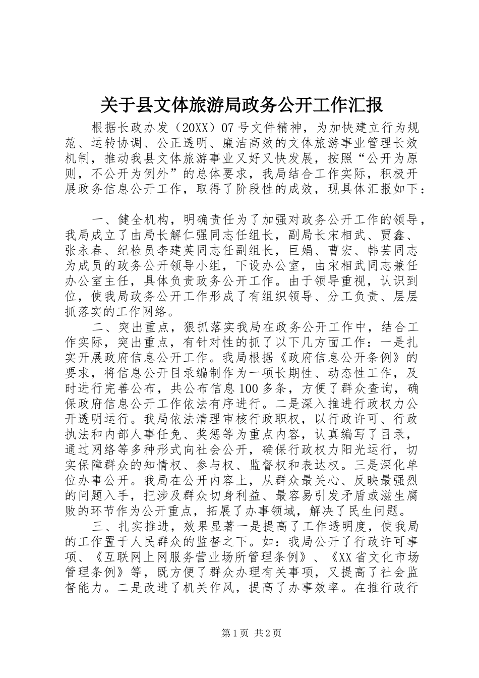 关于县文体旅游局政务公开工作汇报_第1页