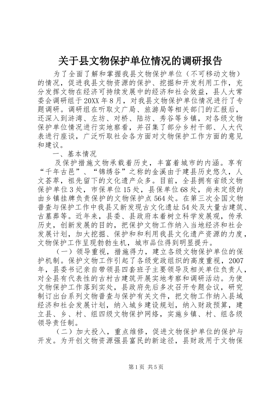 关于县文物保护单位情况的调研报告_第1页