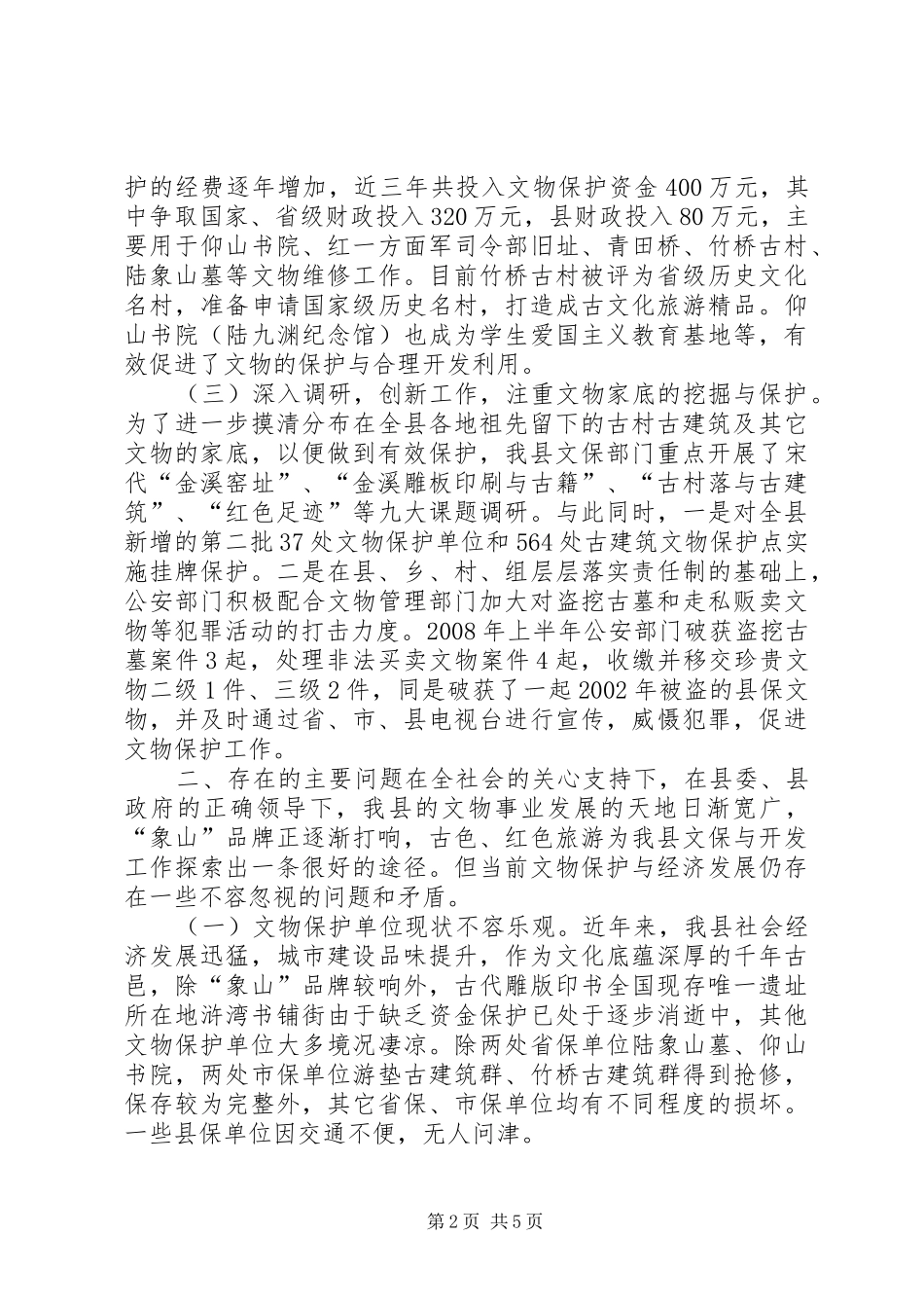 关于县文物保护单位情况的调研报告_第2页