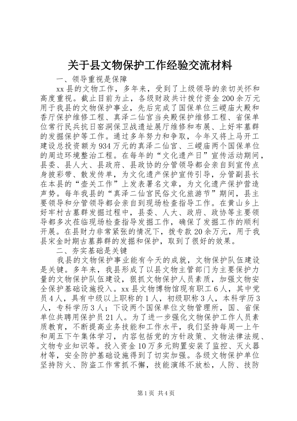 关于县文物保护工作经验交流材料_第1页