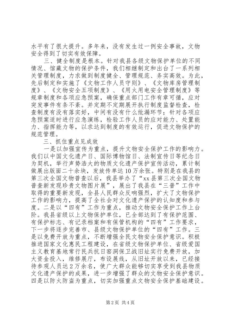关于县文物保护工作经验交流材料_第2页