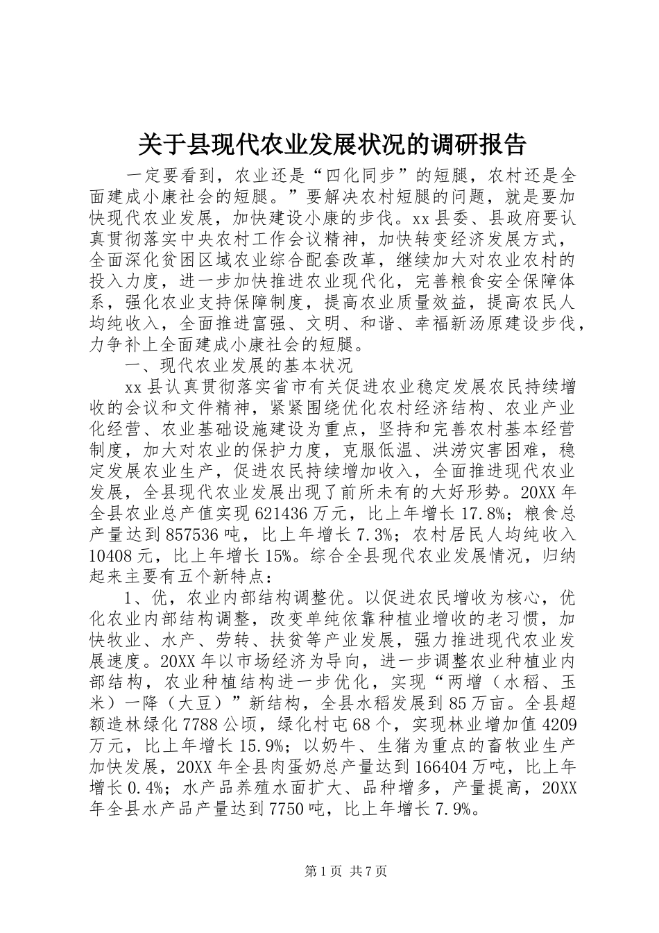 关于县现代农业发展状况的调研报告_第1页