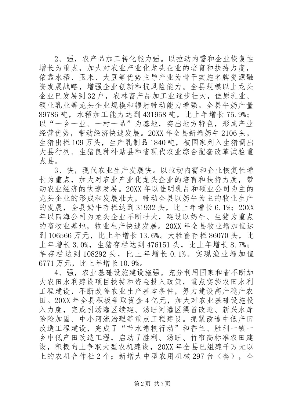 关于县现代农业发展状况的调研报告_第2页