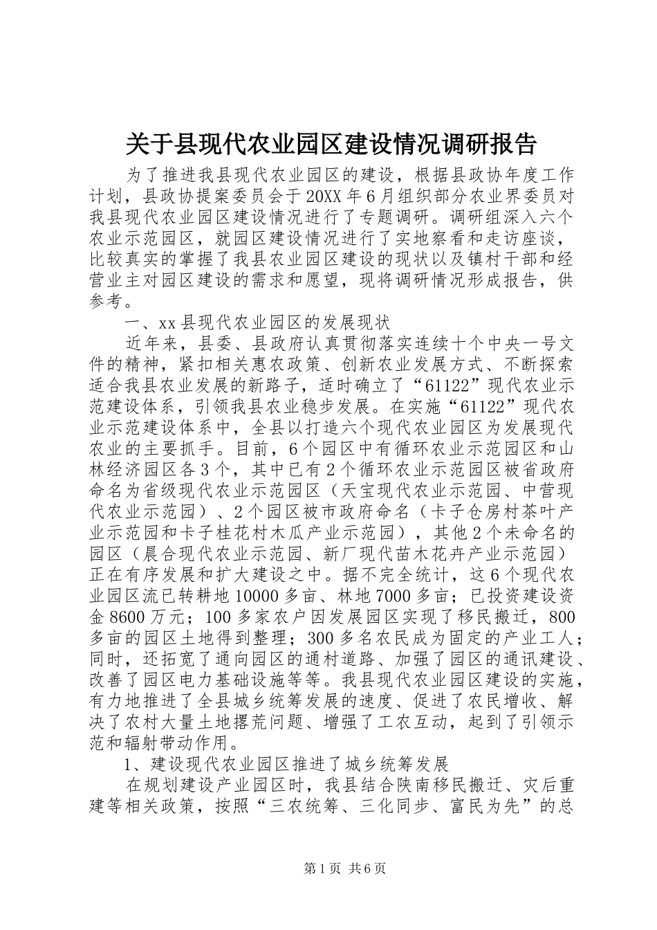 关于县现代农业园区建设情况调研报告_第1页