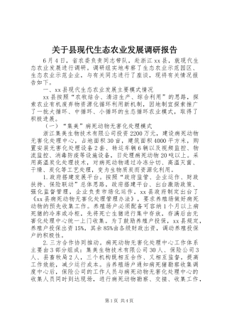 关于县现代生态农业发展调研报告
