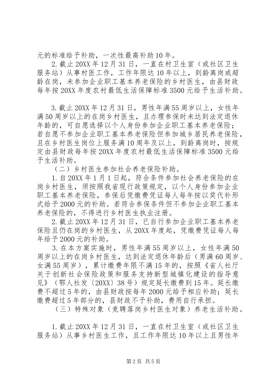 关于县乡村医生养老保障实施方案_第2页