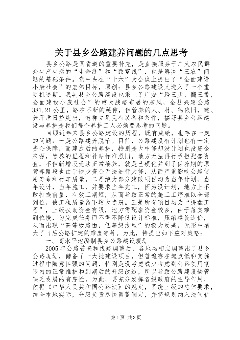关于县乡公路建养问题的几点思考_第1页