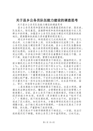 关于县乡公务员队伍能力建设的调查思考