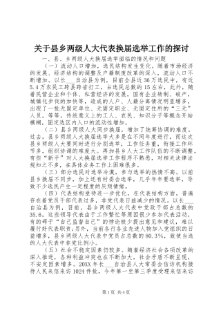 关于县乡两级人大代表换届选举工作的探讨