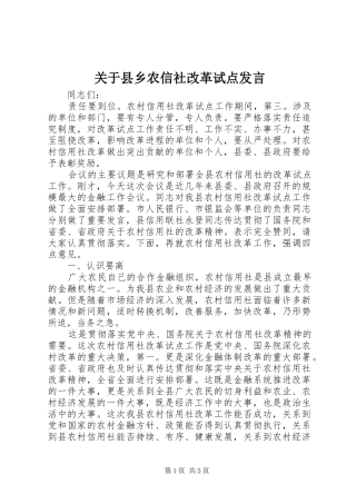 关于县乡农信社改革试点讲话