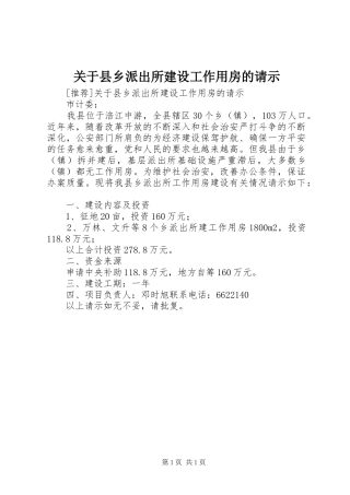 关于县乡派出所建设工作用房的请示
