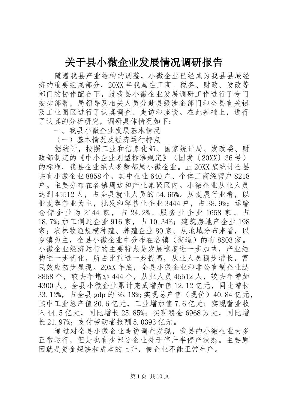 关于县小微企业发展情况调研报告_第1页