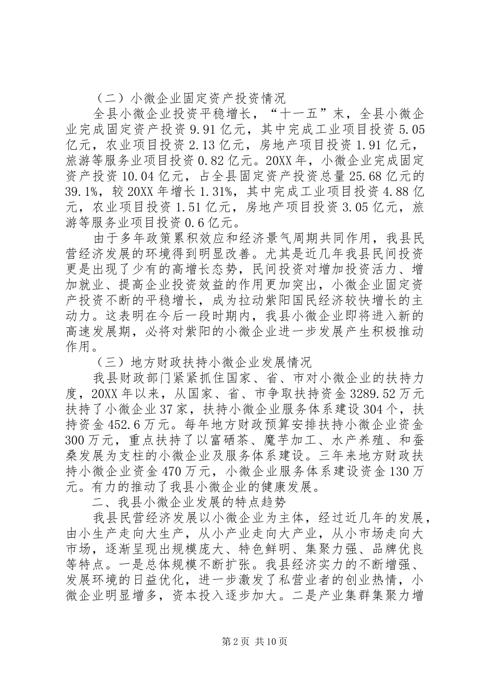 关于县小微企业发展情况调研报告_第2页