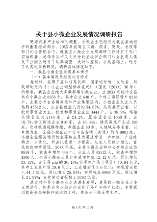 关于县小微企业发展情况调研报告
