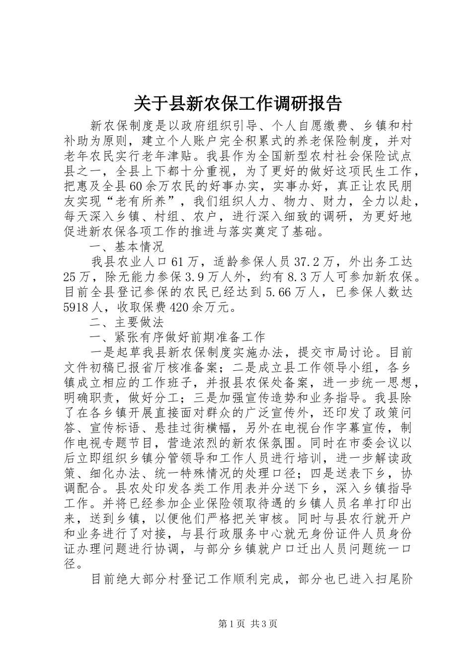 关于县新农保工作调研报告_第1页
