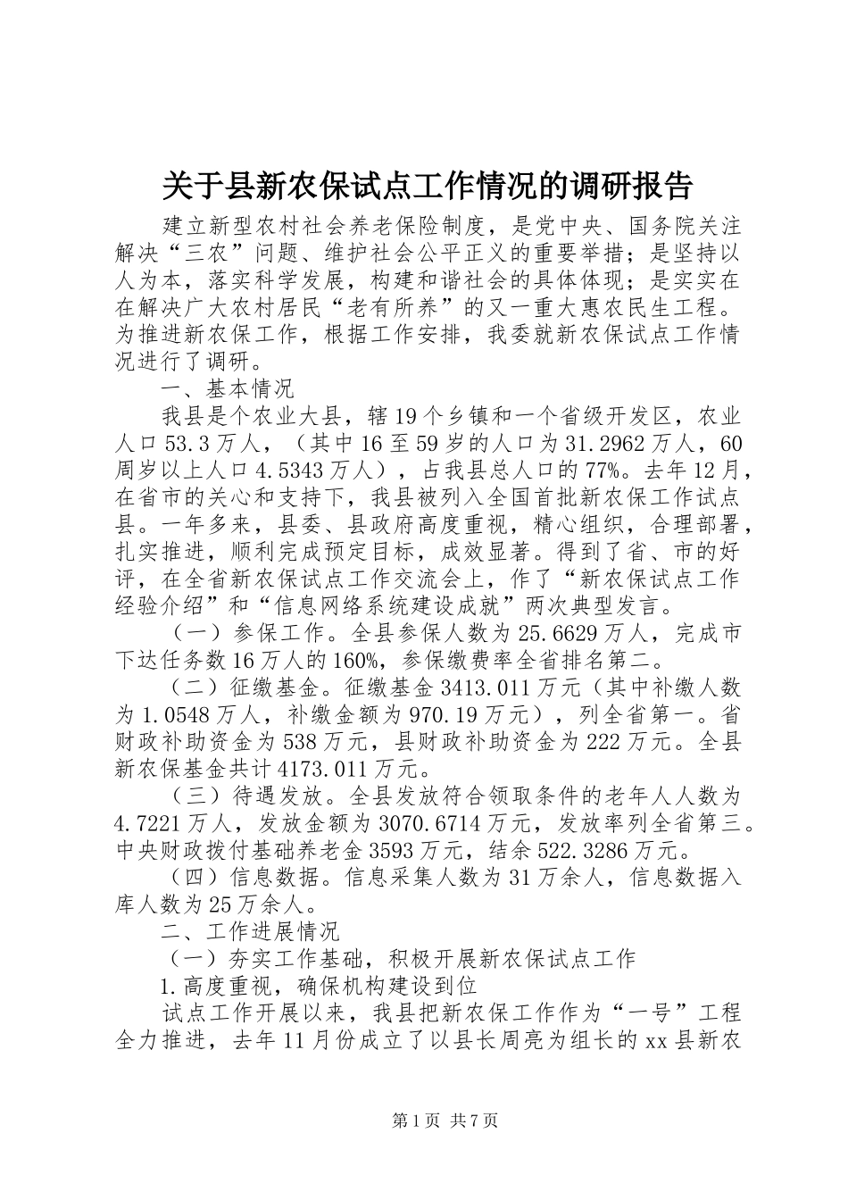 关于县新农保试点工作情况的调研报告_第1页