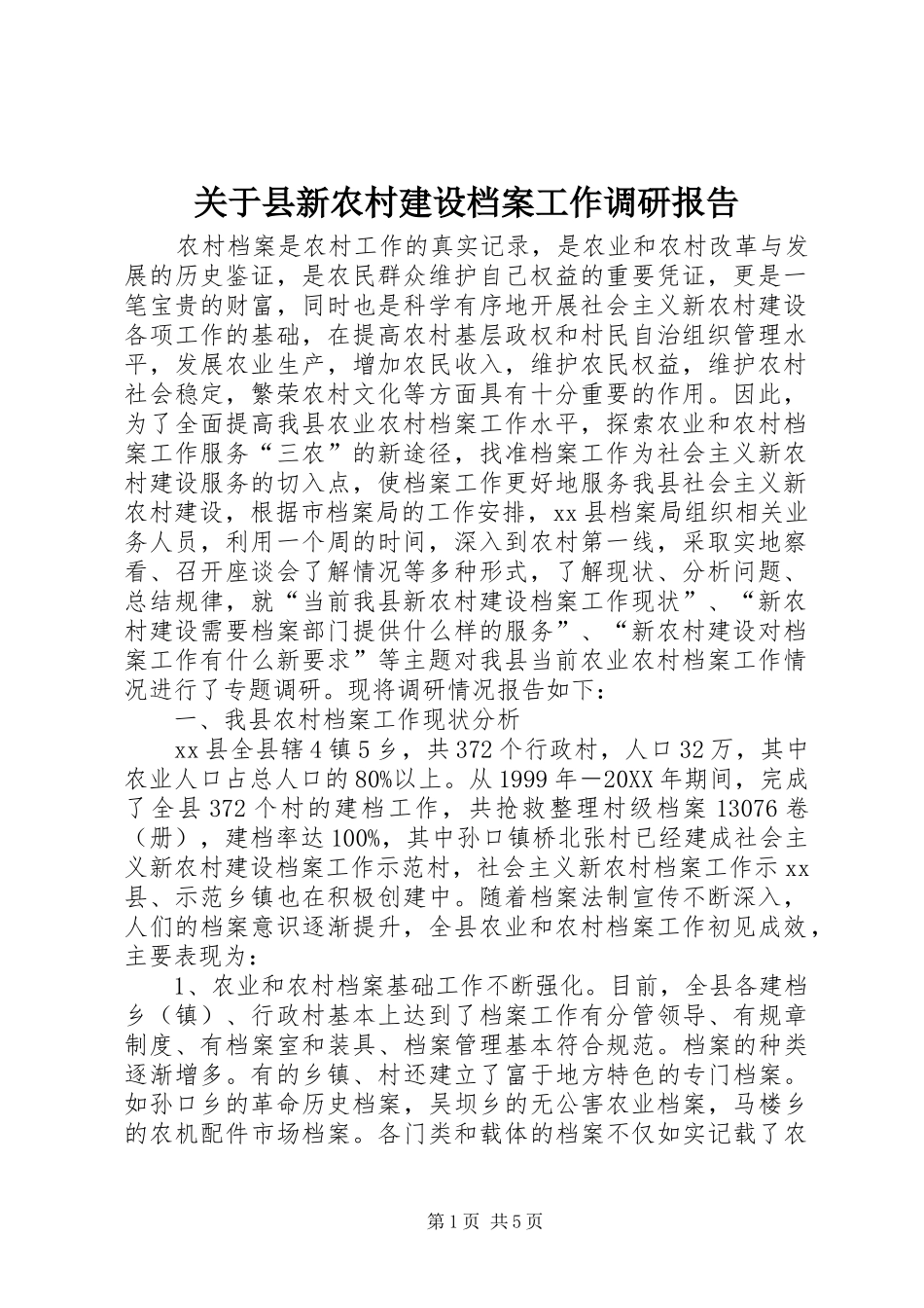 关于县新农村建设档案工作调研报告_第1页