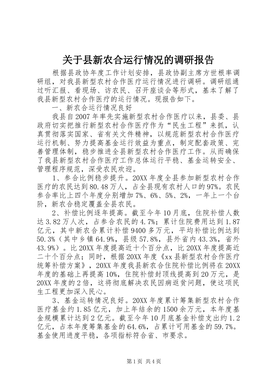 关于县新农合运行情况的调研报告_第1页