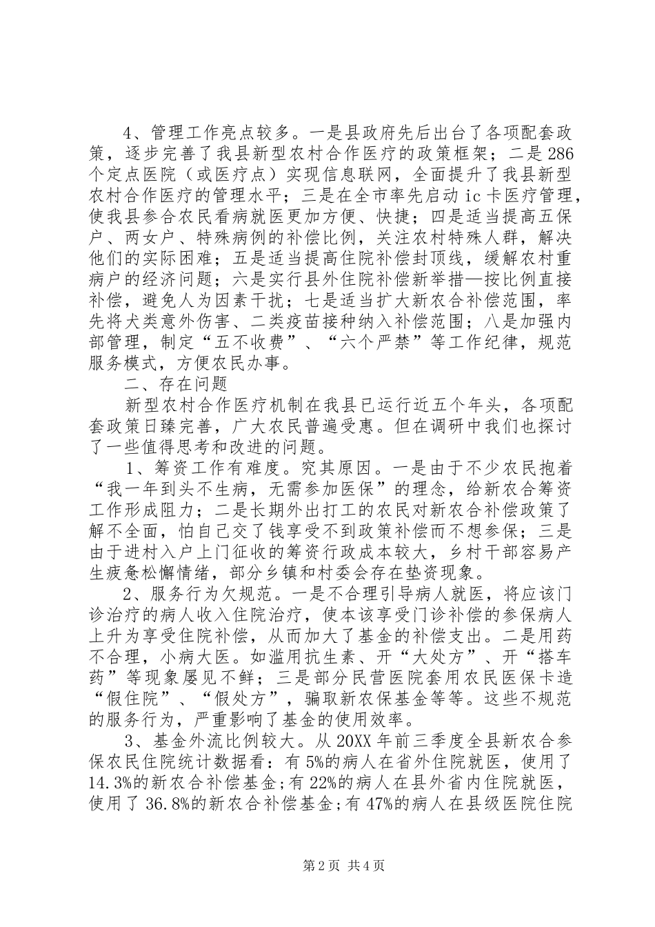 关于县新农合运行情况的调研报告_第2页