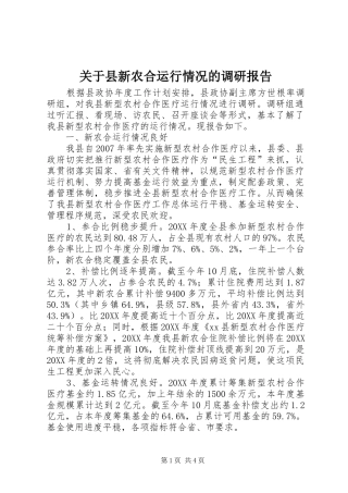 关于县新农合运行情况的调研报告