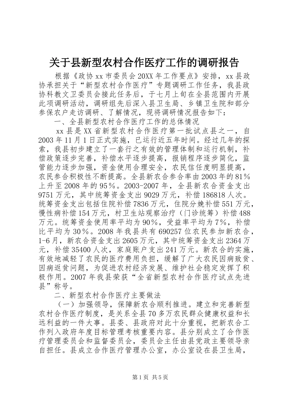 关于县新型农村合作医疗工作的调研报告_第1页