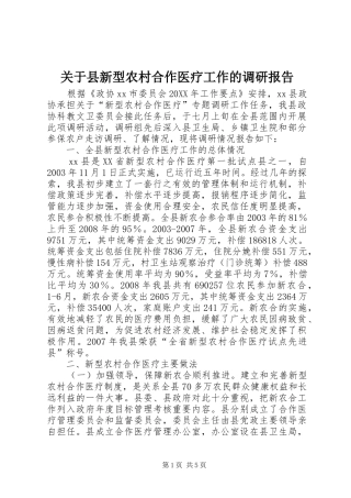 关于县新型农村合作医疗工作的调研报告