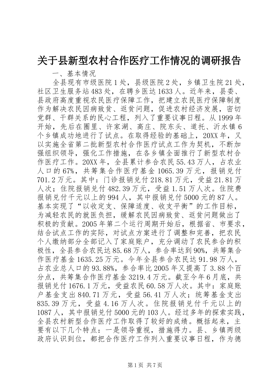关于县新型农村合作医疗工作情况的调研报告_第1页