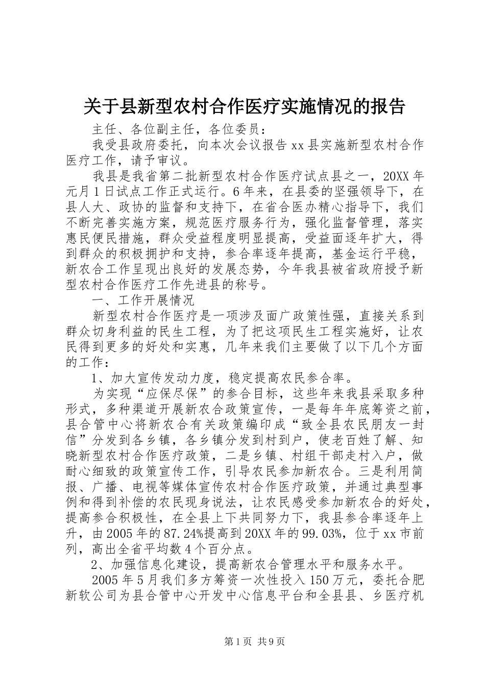 关于县新型农村合作医疗实施情况的报告_第1页