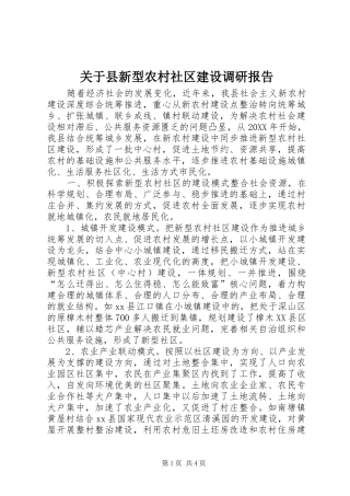 关于县新型农村社区建设调研报告