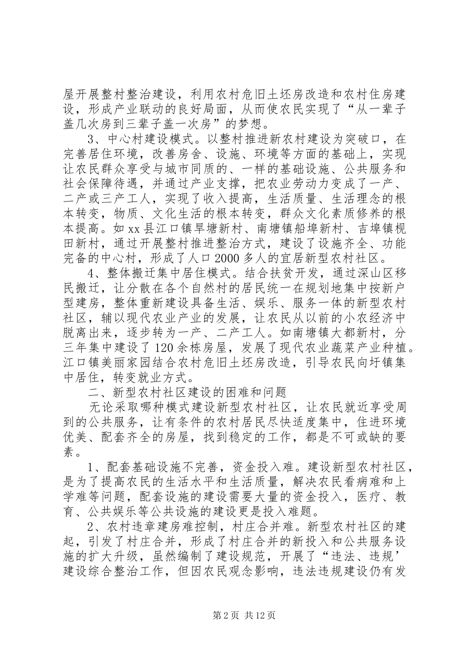 关于县新型农村社区建设调研报告推荐_第2页