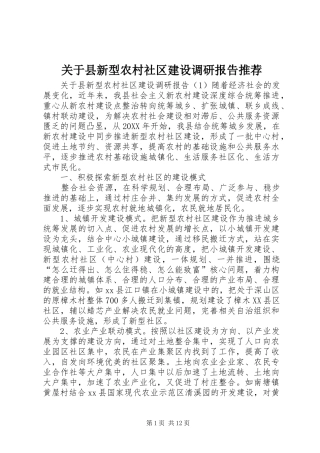 关于县新型农村社区建设调研报告推荐