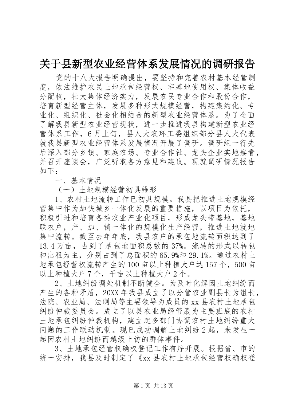关于县新型农业经营体系发展情况的调研报告_第1页