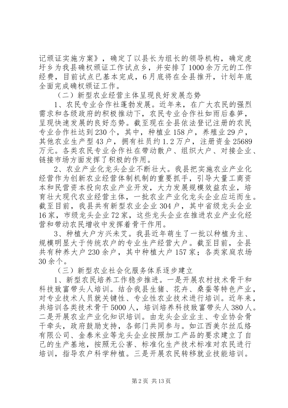 关于县新型农业经营体系发展情况的调研报告_第2页