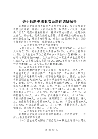 关于县新型职业农民培育调研报告