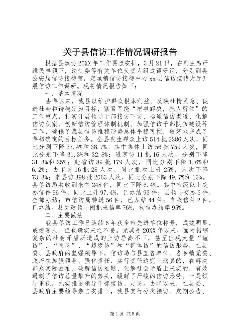 关于县信访工作情况调研报告_第1页