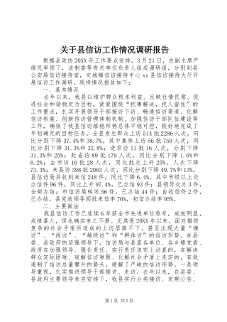 关于县信访工作情况调研报告