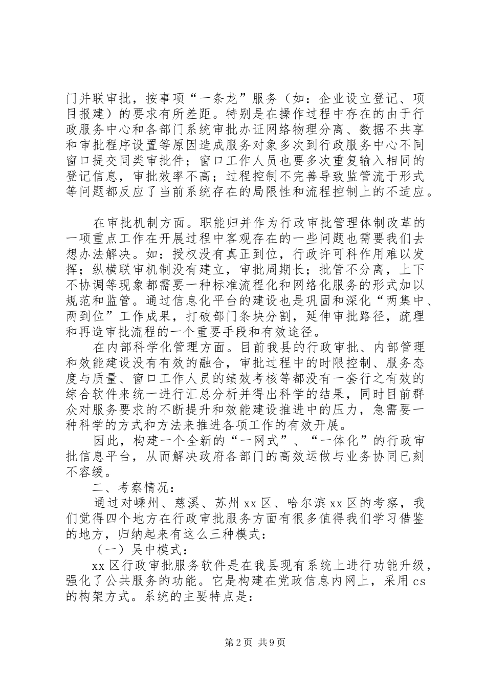 关于县信息化服务平台建设调研报告_第2页
