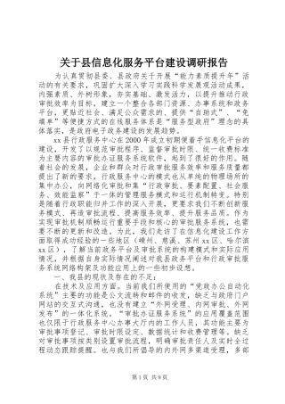 关于县信息化服务平台建设调研报告