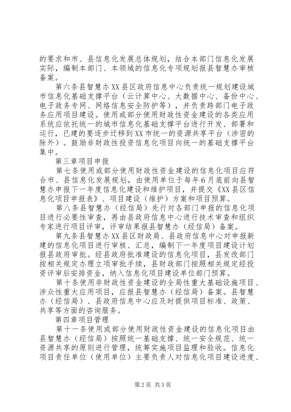 关于县信息化建设项目管理办法_第2页
