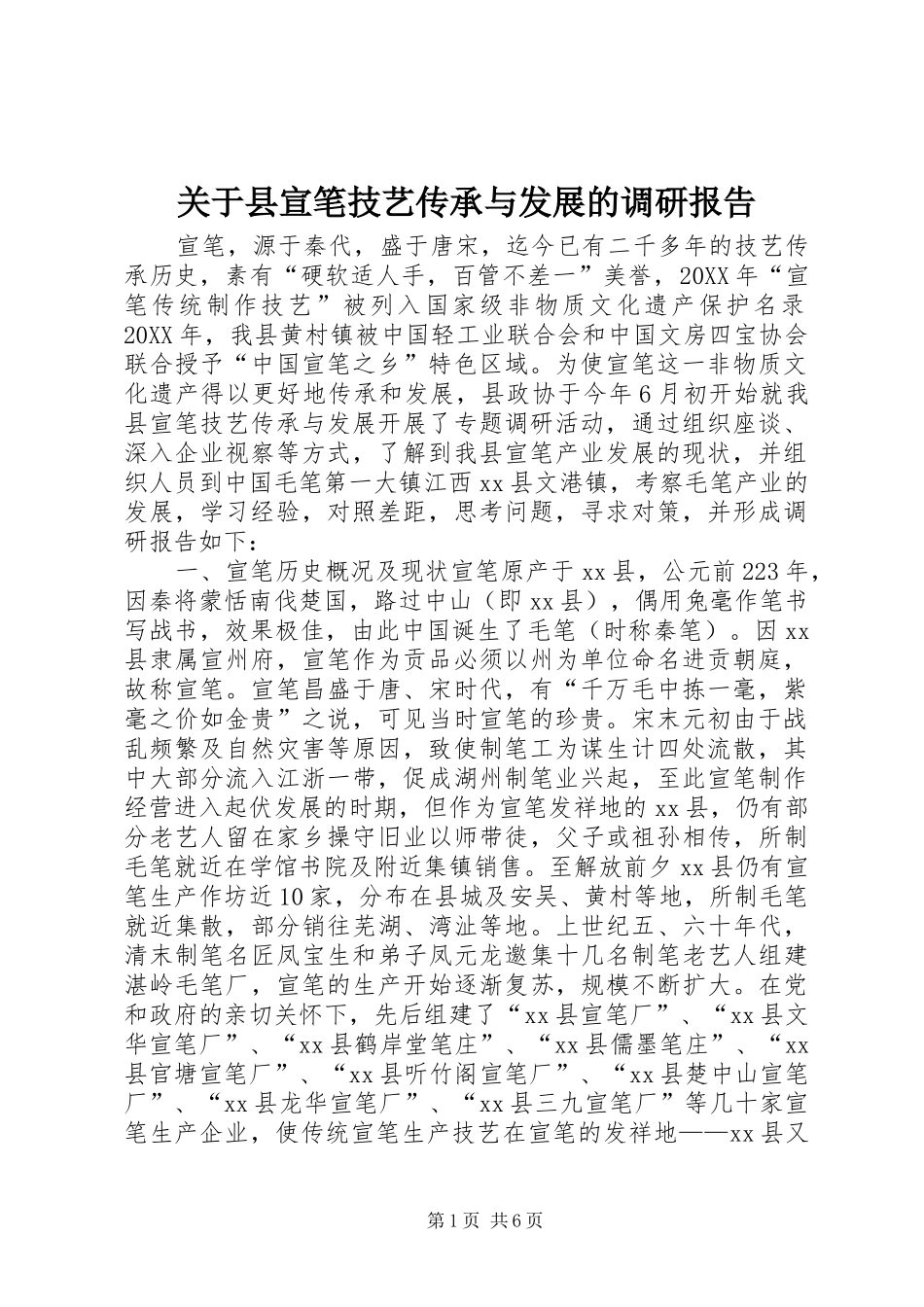 关于县宣笔技艺传承与发展的调研报告_第1页