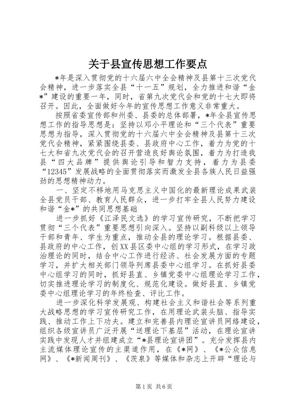 关于县宣传思想工作要点_第1页