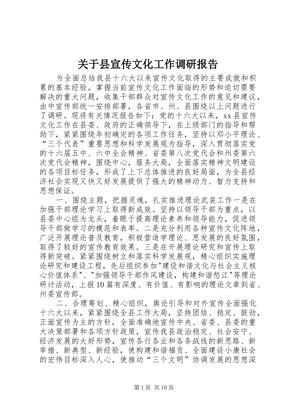 关于县宣传文化工作调研报告_第1页