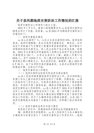 关于县汛期地质灾害防治工作情况的汇报