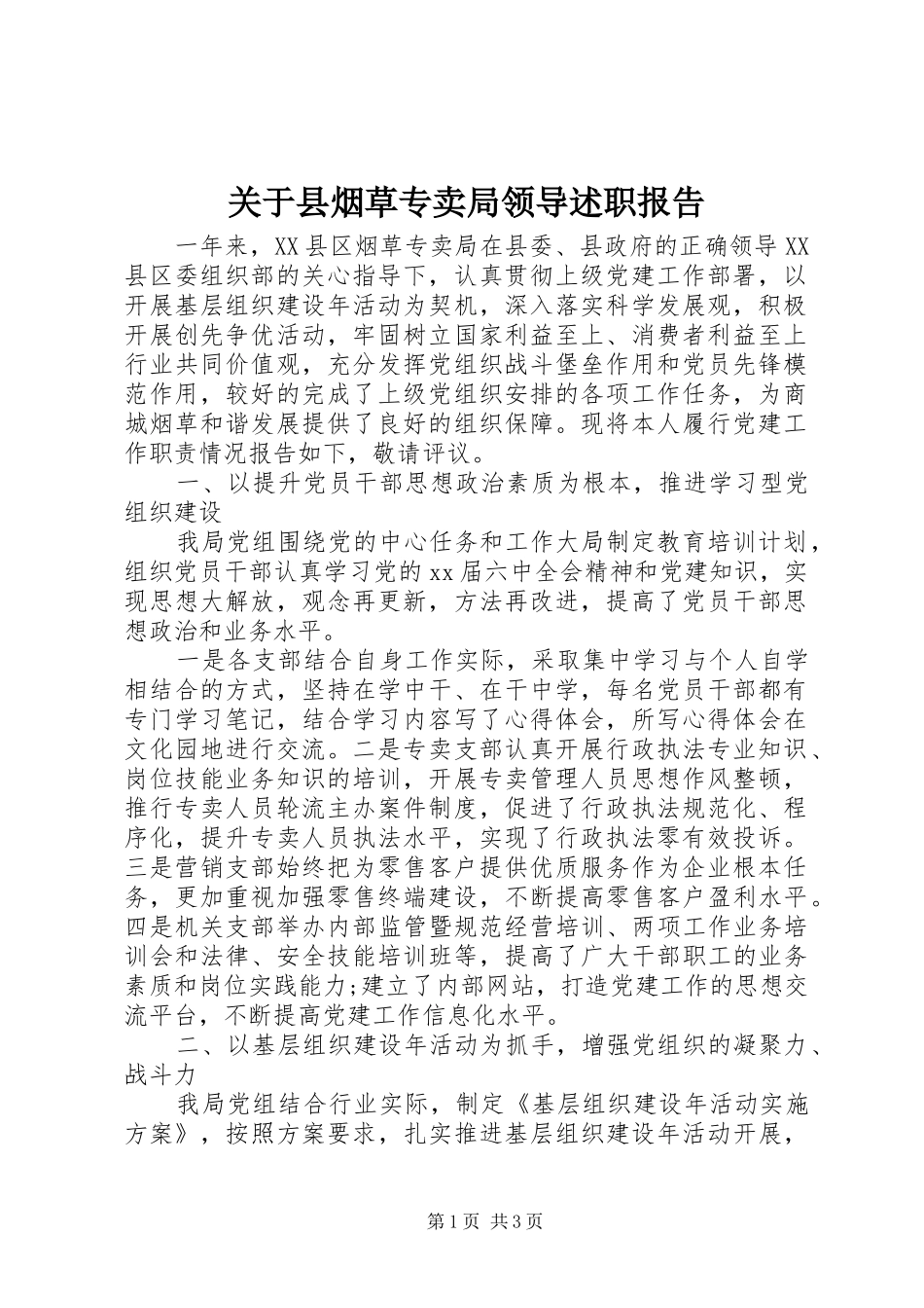 关于县烟草专卖局领导述职报告_第1页