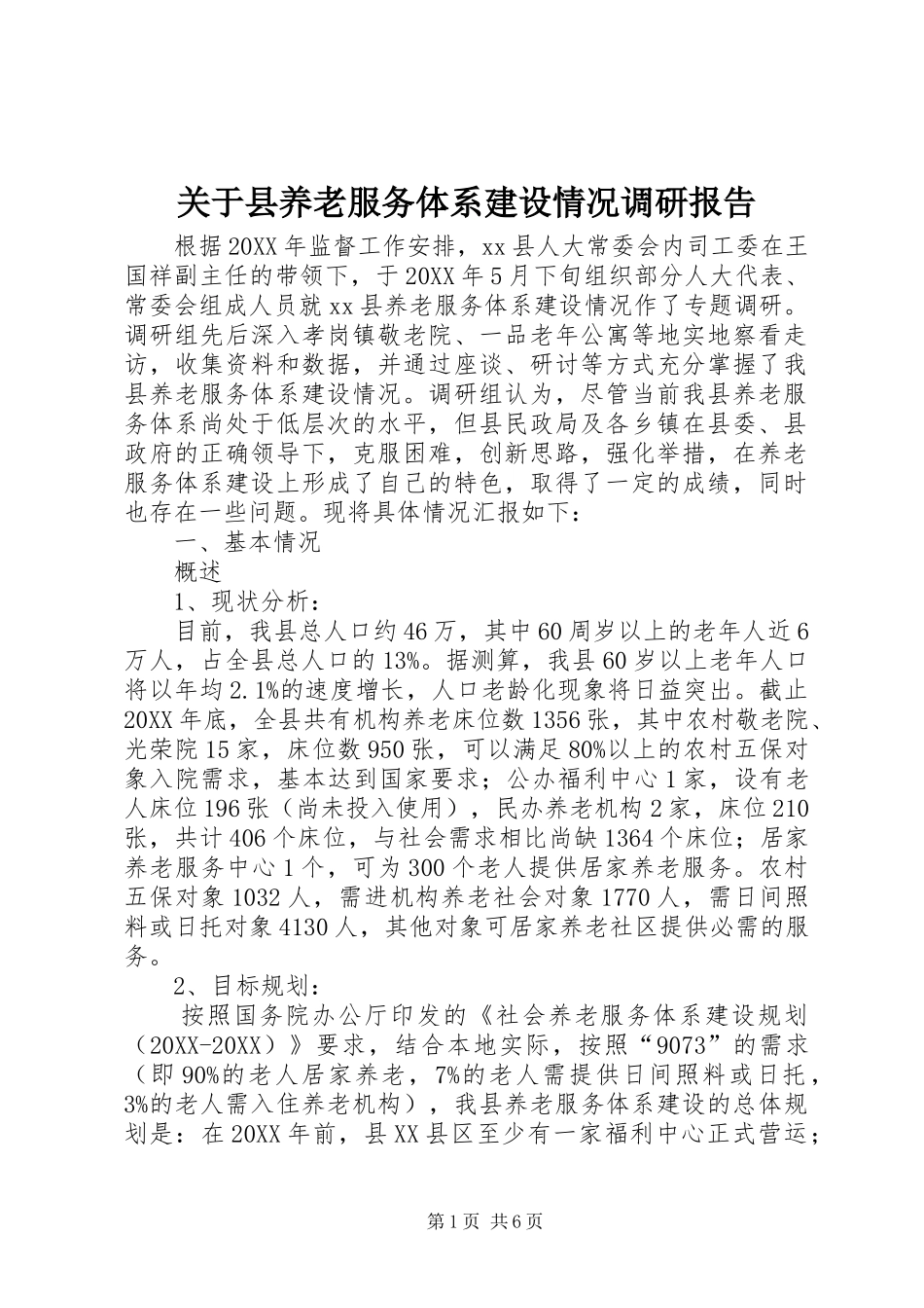 关于县养老服务体系建设情况调研报告_第1页