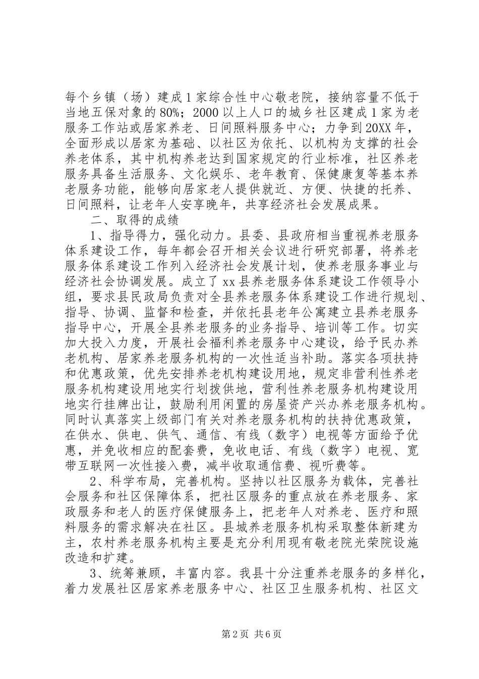 关于县养老服务体系建设情况调研报告_第2页